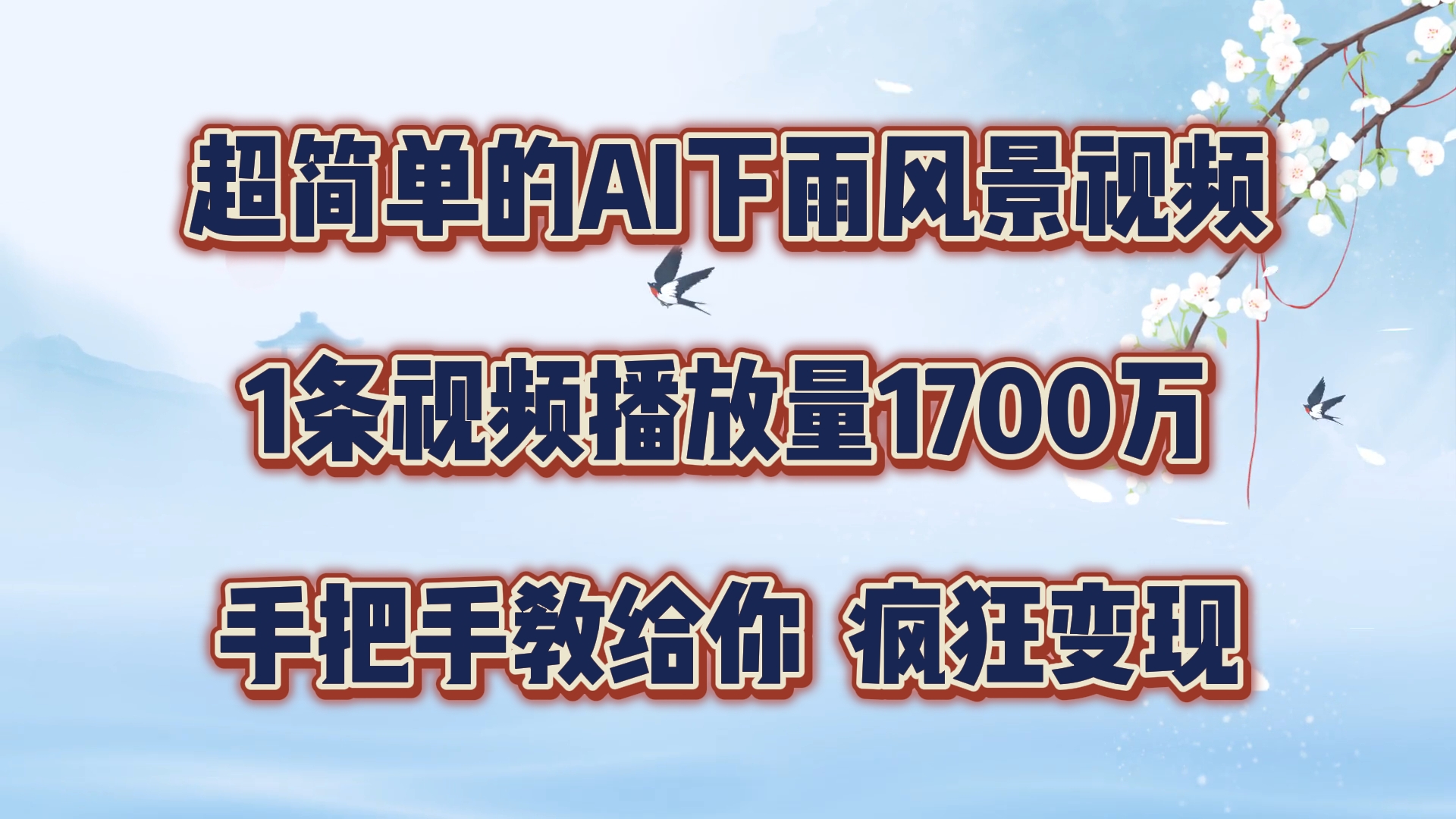 超简单的AI下雨风景视频，1条视频播放量1700万，手把手教给你【揭秘】-金腾科技