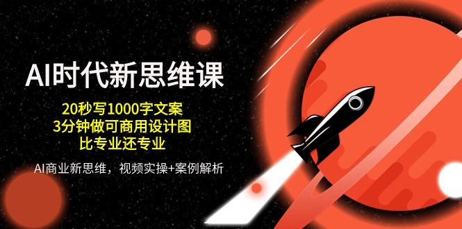AI 时代新思维课，20秒写1000字文案/3分钟做可商用设计图/比专业还专业-金腾科技