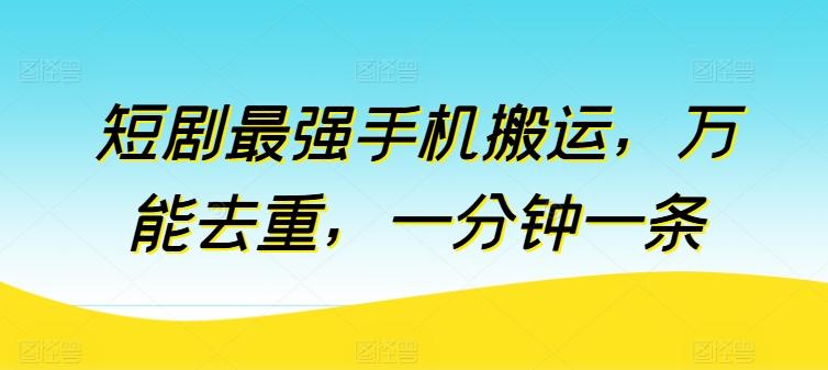 短剧最强手机搬运，万能去重，一分钟一条-金腾科技