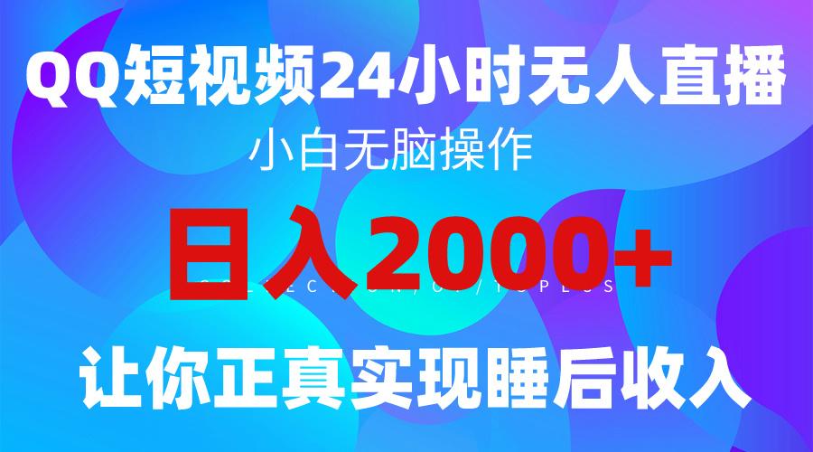 (9847期)2024全新蓝海赛道，QQ24小时直播影视短剧，简单易上手，实现睡后收入4位数-金腾科技