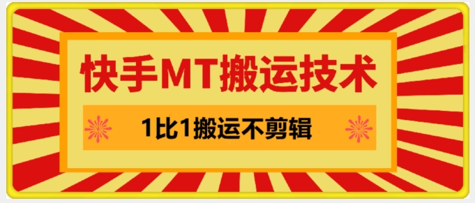 快手MT搬运技术，一比一搬运不剪辑，剧情可用，条条同框-金腾科技