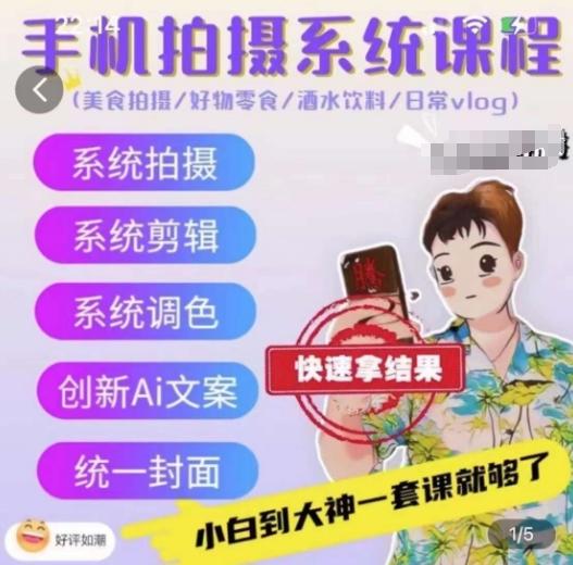 手机拍摄系统课程，美食拍摄/好物零食/酒水饮料/日常vlog-金腾科技