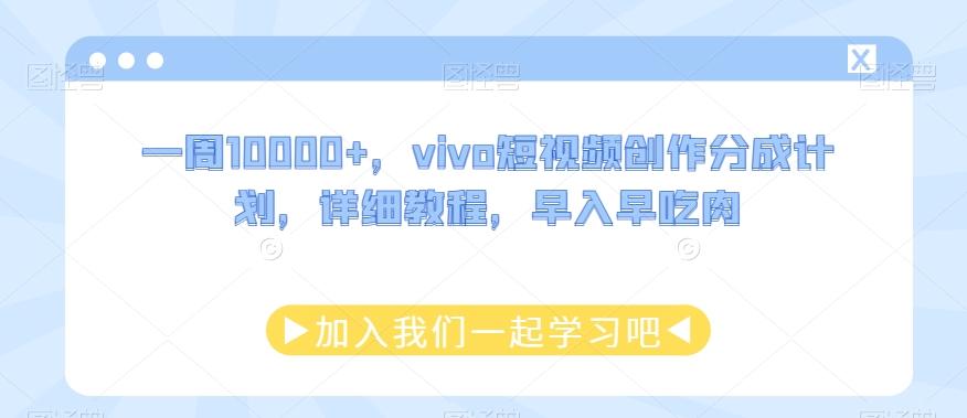 一周10000+，vivo短视频创作分成计划，详细教程，早入早吃肉-金腾科技
