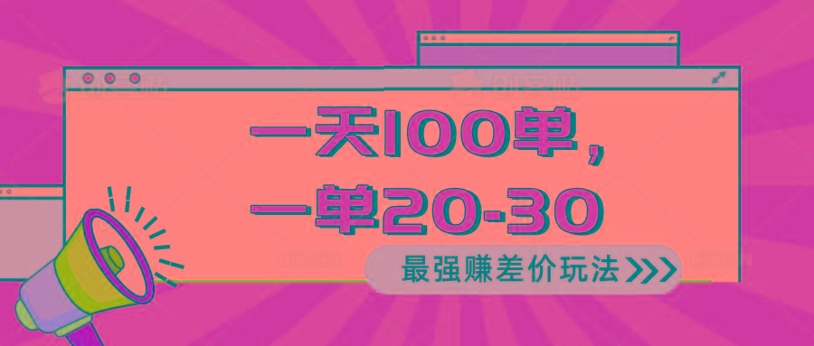 2024 最强赚差价玩法，一天 100 单，一单利润 20-30，只要做就能赚，简…-金腾科技