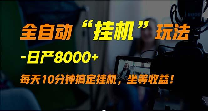 (9596期)全自动“挂机”玩法，实现睡后收入，日产8000+-金腾科技
