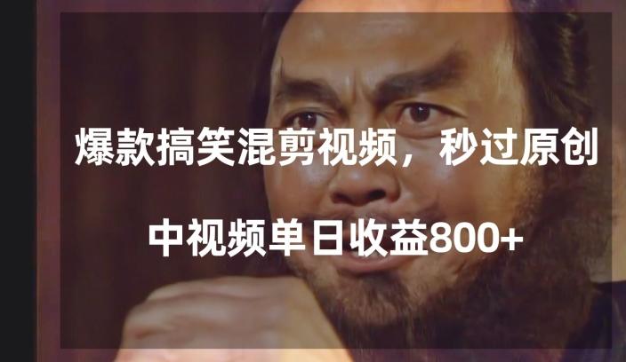 爆款搞笑混剪视频，百分百过原创，单日中视频播放收益800+【揭秘】-金腾科技