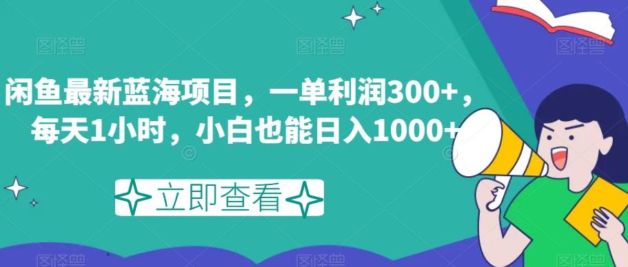 闲鱼最新蓝海项目，一单利润300+，每天1小时，小白也能日入1000+【揭秘】-金腾科技