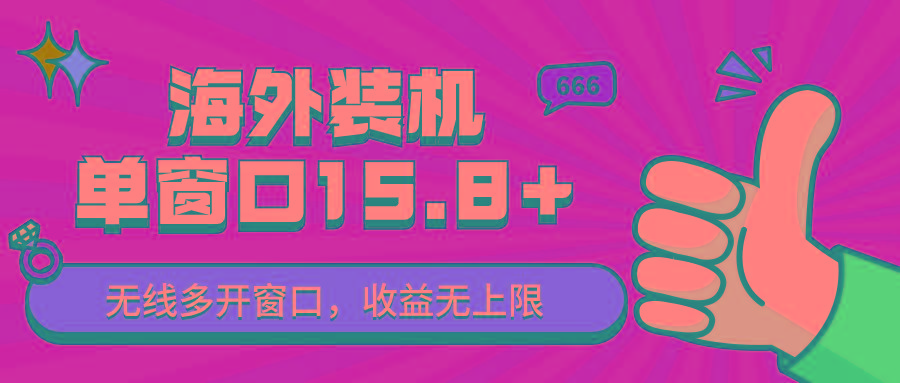 全自动海外装机，单窗口收益15+，可无限多开窗口，日收益1000~2000+-金腾科技