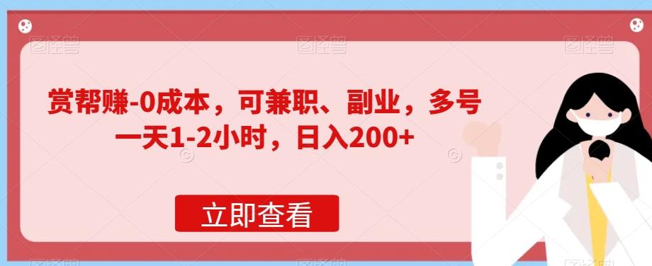 赏帮赚-0成本，可兼职、副业，多号一天1-2小时，日入200+-金腾科技
