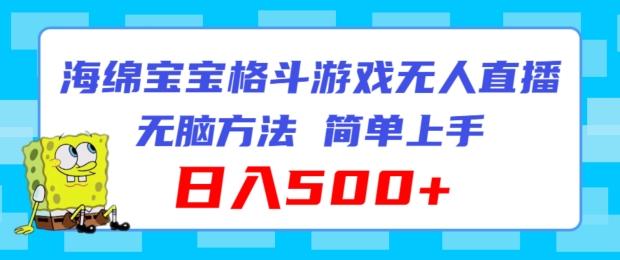 海绵宝宝格斗对战无人直播，无脑玩法，简单上手，日入500+【揭秘】-金腾科技