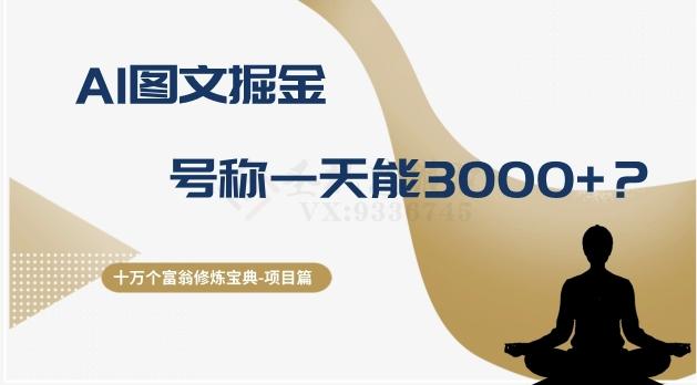 十万个富翁修炼宝典之14.AI图文掘金，号称一天能赚3000+？-金腾科技