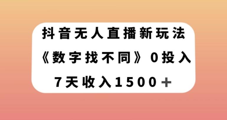 抖音无人直播新玩法，数字找不同，7天收入1500+【揭秘】-金腾科技
