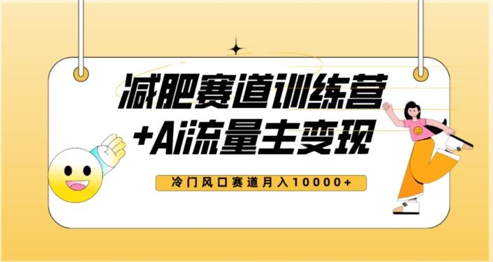全新减肥赛道AI流量主+训练营变现玩法教程，蓝海冷门赛道小白轻松上手，月入10000+【揭秘】-金腾科技