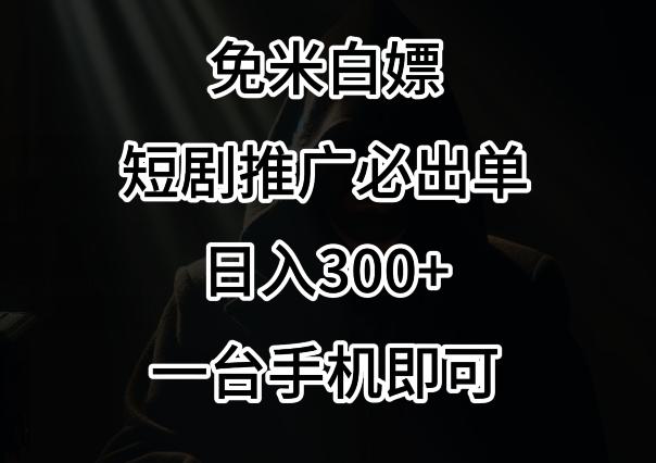 免费白嫖，视频号短剧必出单方法，单日300+【揭秘】-金腾科技