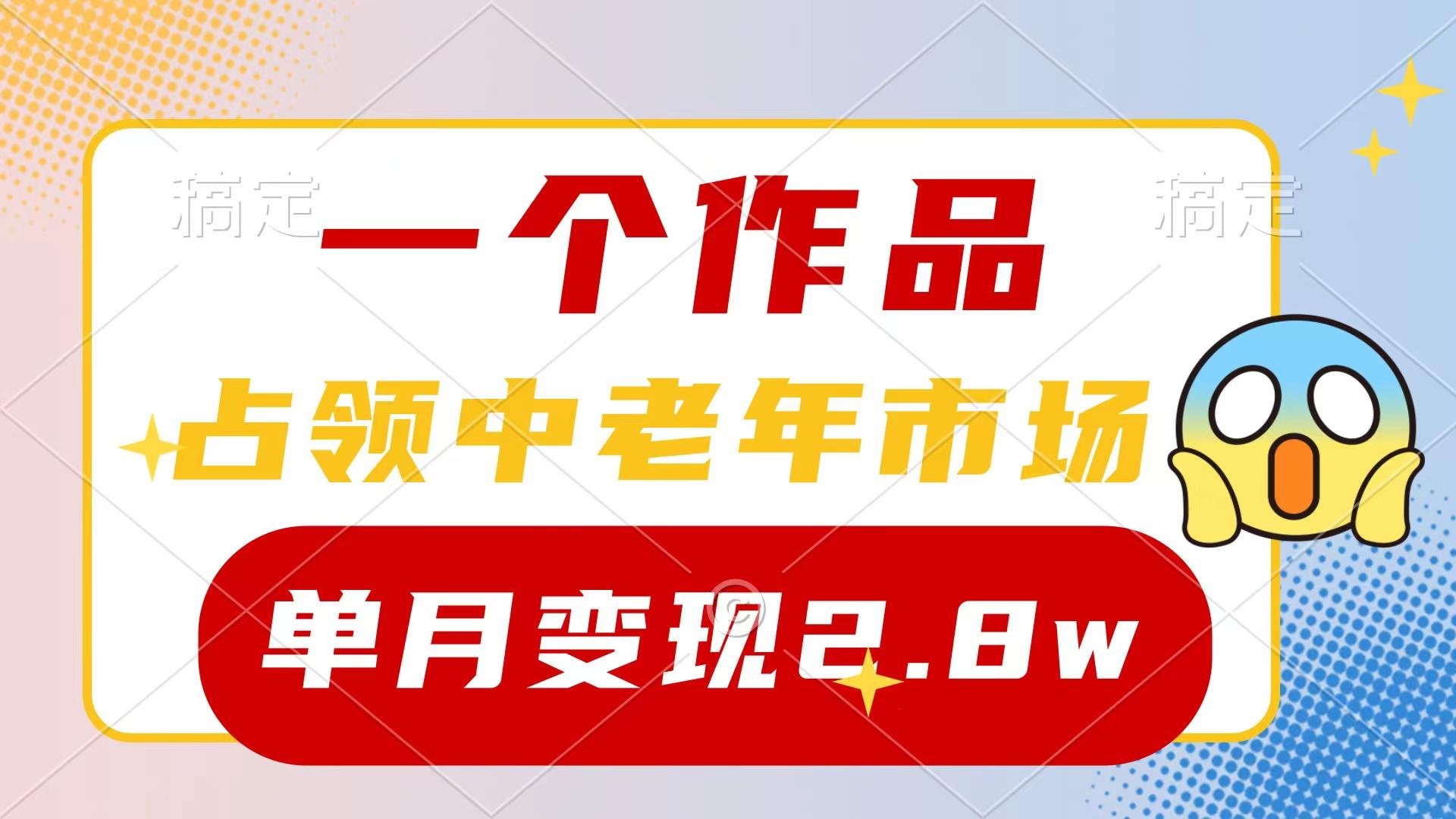 (10037期)一个作品，占领中老年市场，新号0粉都能做，7条作品涨粉4000+单月变现2.8w-金腾科技