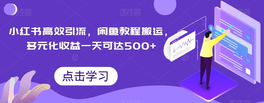 小红书高效引流，闲鱼教程搬运，多元化收益一天可达500+-金腾科技