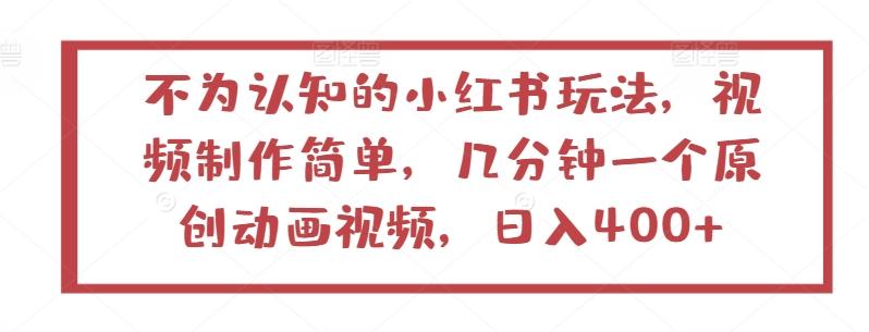 不为认知的小红书玩法，视频制作简单，几分钟一个原创动画视频，日入400+【揭秘】-金腾科技