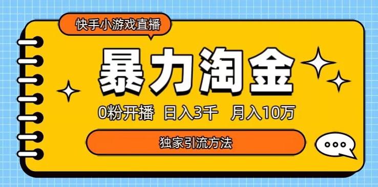 快手小游戏直播3.0玩法，0粉开播，暴力掘金，日入3000+-金腾科技