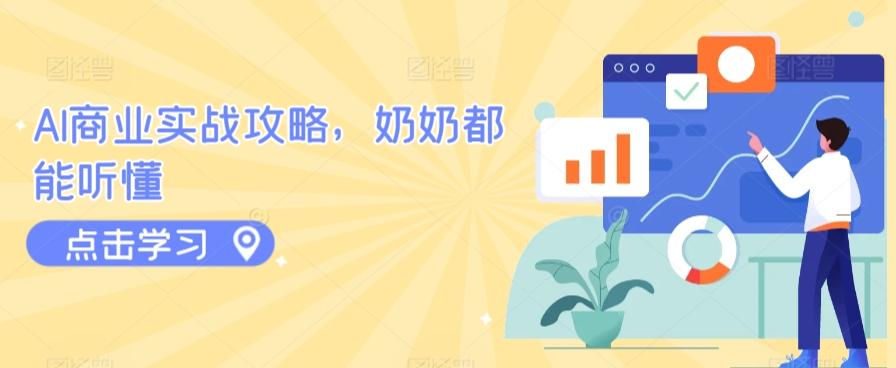 AI商业实战攻略，奶奶都能听懂-金腾科技
