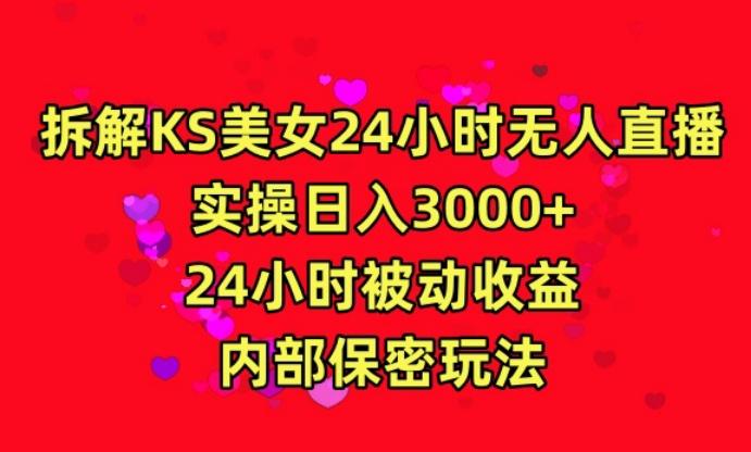 利用快手24小时无人美女直播，实操日入3000，24小时被动收益，内部保密玩法【揭秘】-金腾科技