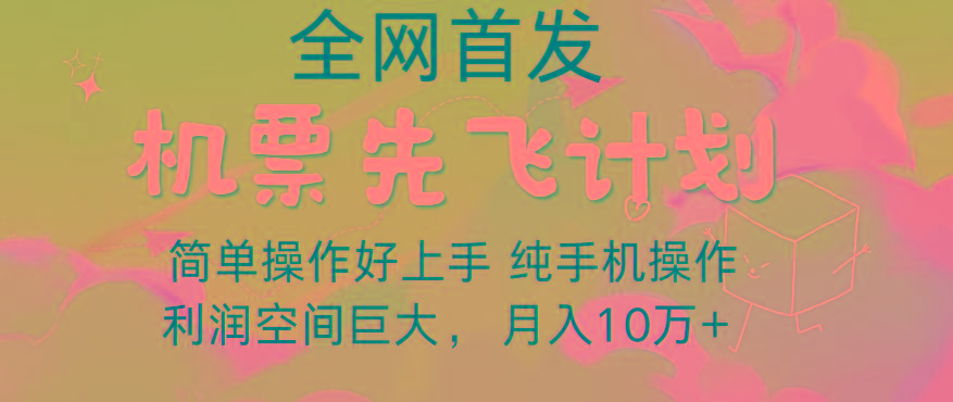 里程积分兑换机票售卖，团队实测做了四年的项目，纯手机操作，小白兼职月入10万+-金腾科技