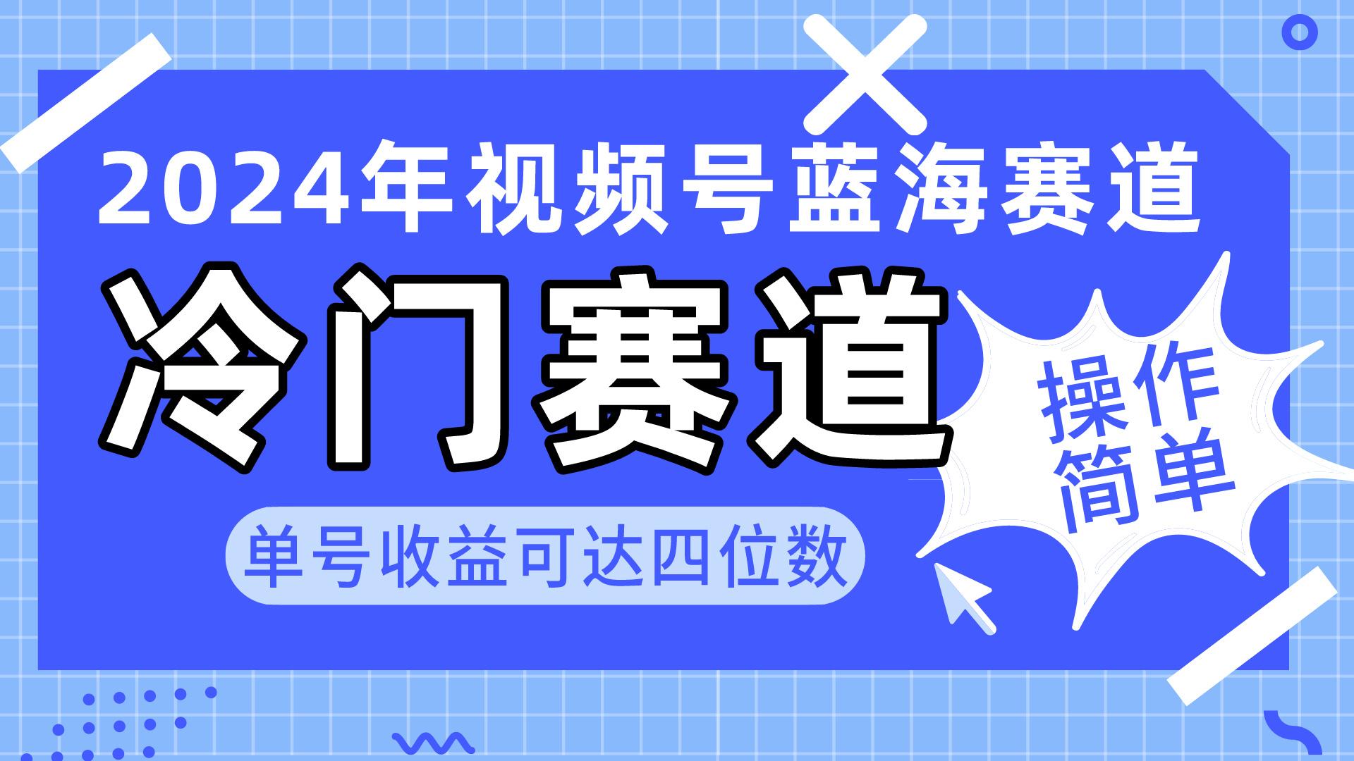 2024视频号冷门蓝海赛道，操作简单 单号收益可达四位数(教程+素材+工具-金腾科技