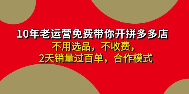 拼多多-合作开店日入4000+两天销量过百单，无学费、老运营教操作、小白…-金腾科技