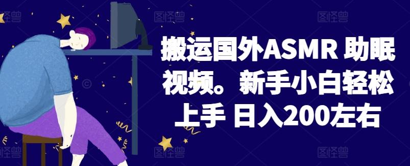 2024搬运国外ASMR 助眠视频，新手小白轻松上手 日入200左右【揭秘】-金腾科技