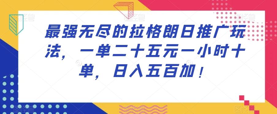 最强无尽的拉格朗日推广玩法，一单二十五元一小时十单，日入五百加！-金腾科技
