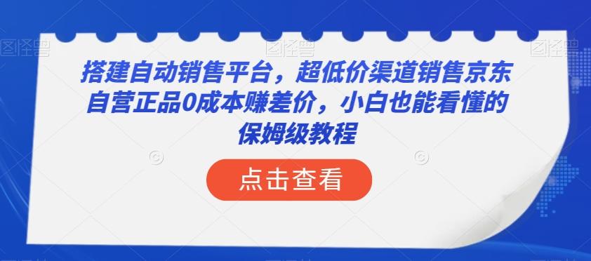 搭建自动销售平台，超低价渠道销售京东自营正品0成本赚差价，小白也能看懂的保姆级教程【揭秘】-金腾科技
