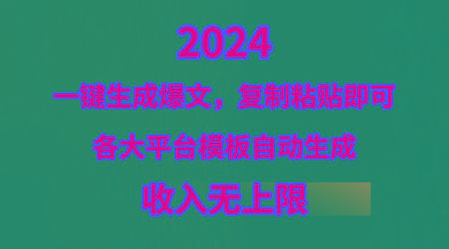 (9940期)4月最新爆文黑科技，套用模板一键生成爆文，无脑复制粘贴，隔天出收益，…-金腾科技