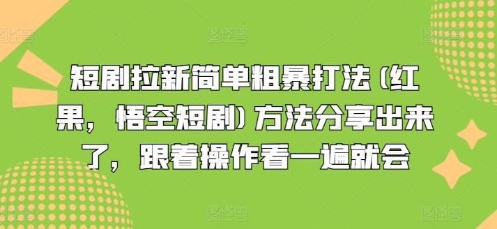 短剧拉新简单粗暴打法(红果，悟空短剧)方法分享出来了，跟着操作看一遍就会-金腾科技