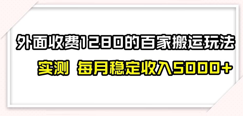 百家号搬运新玩法，实测不封号不禁言，日入300+【揭秘】-金腾科技