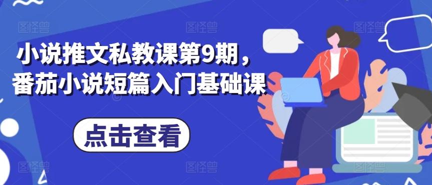 小说推文私教课第9期，番茄小说短篇入门基础课-金腾科技