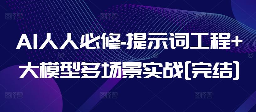 AI人人必修-提示词工程+大模型多场景实战[完结]-金腾科技
