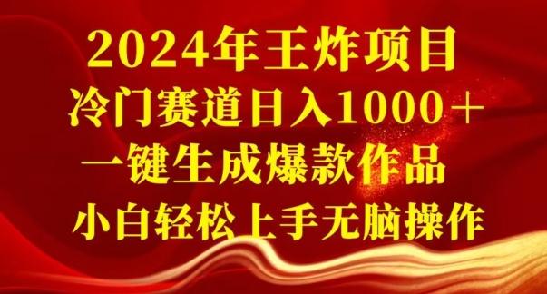 2024年王炸项目，冷门赛道日入1000＋，一键生成爆款作品，小白轻松上手无脑操作-金腾科技