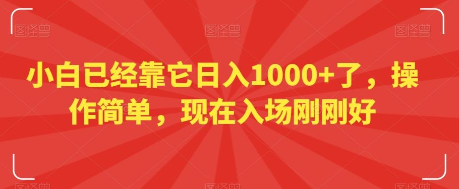 小白已经靠它日入1000+了，操作简单，现在入场刚刚好【揭秘】-金腾科技