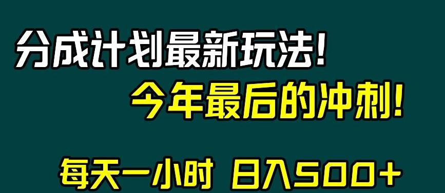 视频号分成计划最新玩法，日入500+，年末最后的冲刺【揭秘】-金腾科技