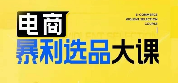电商暴利选品大课，3大选品思维模式，助力电商企业实现利润突破-金腾科技