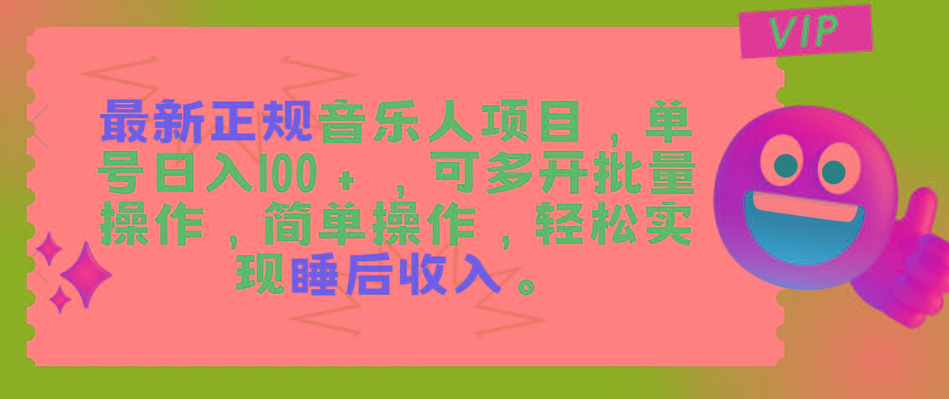 最新正规音乐人项目，单号日入100＋，可多开批量操作，轻松实现睡后收入-金腾科技