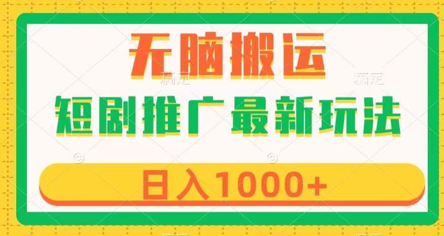 短剧推广最新玩法，六种变现方式任你选择，无脑搬运，几分钟一个作品，日入1000+【揭秘】-金腾科技