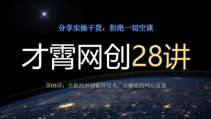 才霄网创28讲第03讲：全新的万词霸屏技术，引爆你的网站流量-金腾科技