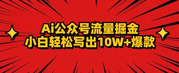 AI公众号掘金新玩法，小白轻松10W+爆款-金腾科技