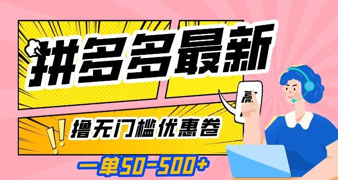 一单50—500加，拼多多最新撸无门槛优惠卷，目前亲测有效【揭秘】-金腾科技