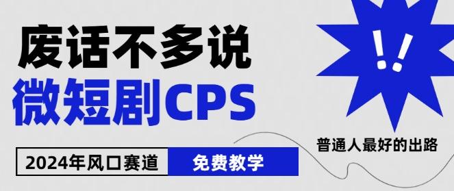 2024下半年微短剧风口来袭，周星驰小杨哥入场，免费教学，适用小白【揭秘】-金腾科技