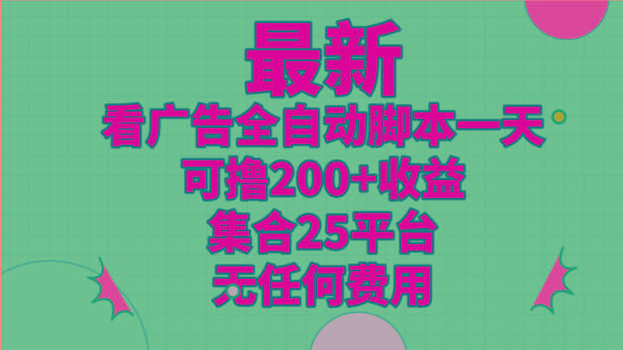 最新看广告全自动脚本一天可撸200+收益 。集合25平台 ，无任何费用-金腾科技