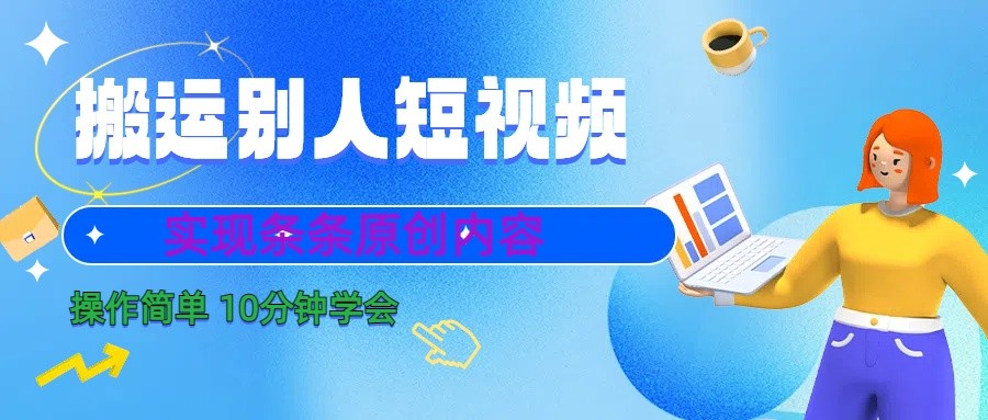 10分钟学会搬运别人短视频，剪辑处理后实现条条原创内容-金腾科技