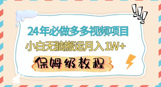 人人都能操作的蓝海多多视频带货项目，小白无脑搬运月入10000+【揭秘】-金腾科技