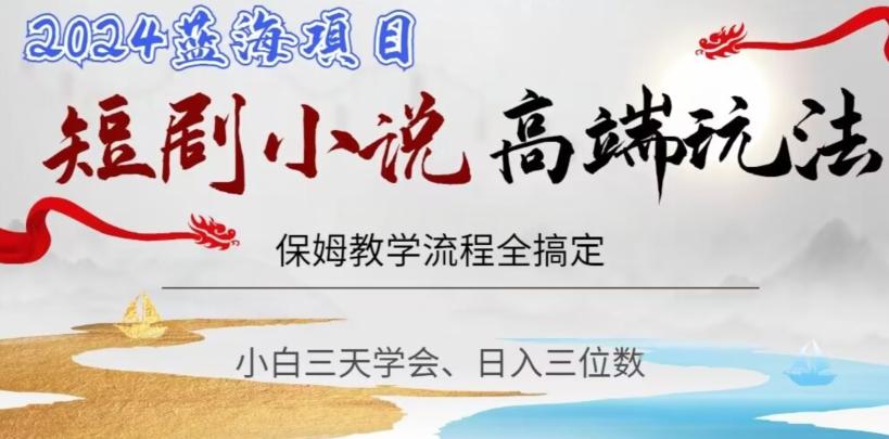短剧高端玩法，保姆教学全搞定，小白日入三位数【揭秘】-金腾科技