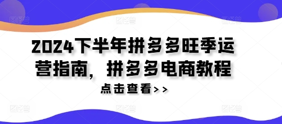 2024下半年拼多多旺季运营指南，拼多多电商教程-金腾科技